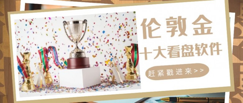 大热门伦敦金看盘软件凯发k8网站登录十