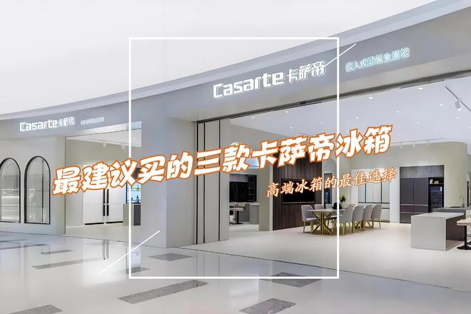 箱：性价比高卖得最好用户口碑公认！凯发K8国际最建议买的三款卡萨帝冰(图7)