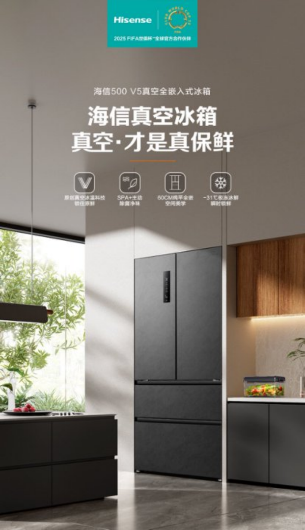 冰箱：以真空科技定义高端储鲜新纪元k8凯发网站海信发布500V5真空(图3)