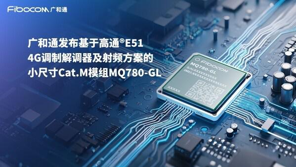 制解调器及射频方案的小尺寸低功耗CatM模组MQ780-GL凯发K8首页登录MWC 2025 广和通发布基于新一代高通调(图2)